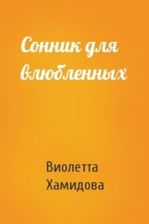 Обложка книги «Сонник для влюбленных» — Виолетта Хамидова