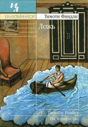 Обложка книги «Ложь» — Тимоти Финдли