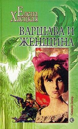 Обложка книги «Варшава и женщина (Повесть о Дальней Любви)» — Елена Хаецкая