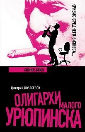 Обложка книги «Бизнес-блюз» — Дмитрий Новоселов