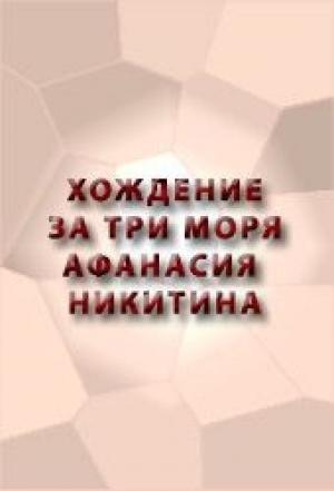 Обложка книги «Хождение за три моря Афанасия Никитина» — Афанасий Никитин