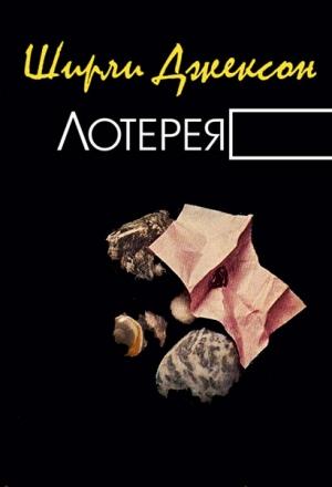 Обложка книги «Лотерея» — Ширли Джексон