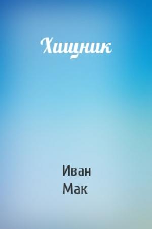 Обложка книги «Хищник» — Иван