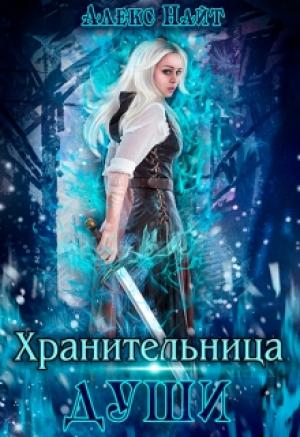 Обложка книги «Хранительница Души» — Алекс Найт