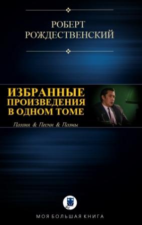 Обложка книги «ИЗБРАННЫЕ ПРИЗВЕДЕНИЯ В ОДНОМ ТОМЕ» — Роберт Рождественский