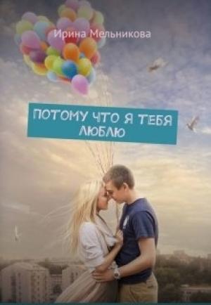 Обложка книги «Потому что я тебя люблю» — Валентина Мельникова