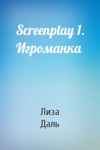 Screenplay 1. Игроманка