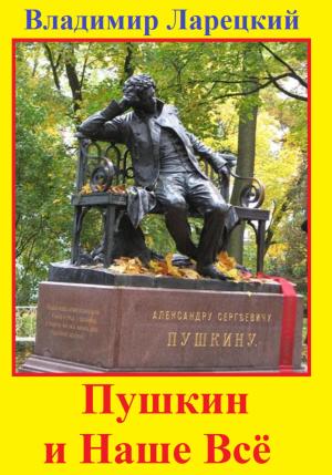 Обложка книги «Пушкин и наше всё» — Владимир Ларецкий