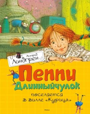 Обложка книги «Пеппи Длинныйчулок поселяется в вилле «Курица»» — Астрид Линдгрен