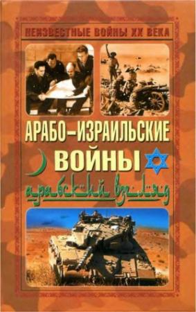 Обложка книги «Арабо-израильские войны. Арабский взгляд»