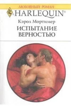 Обложка книги «Испытание верностью» — Кэрол Мортимер