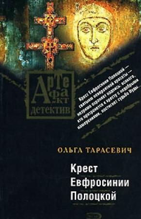 Обложка книги «Крест Евфросинии Полоцкой» — Ольга Тарасевич