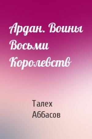 Обложка книги «Ардан. Воины Восьми Королевств» — Талех Аббасов