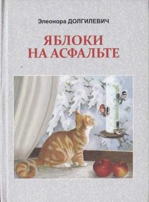 Обложка книги «Яблоки на асфальте» — Элеонора Долгилевич