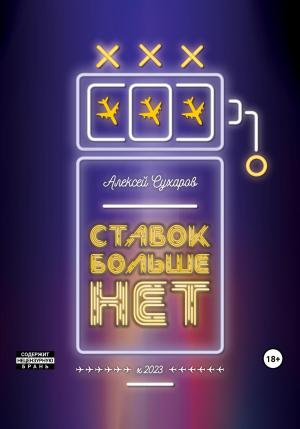 Обложка книги «Ставок больше нет» — Алексей Сухаров