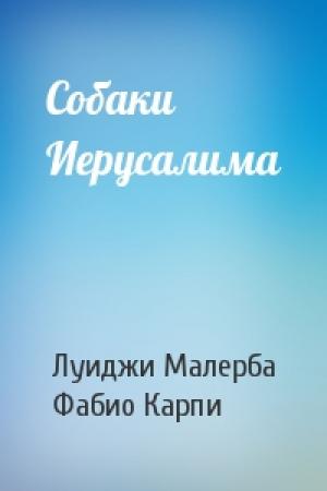 Обложка книги «Собаки Иерусалима» — Луиджи Малерба, Фабио Карпи