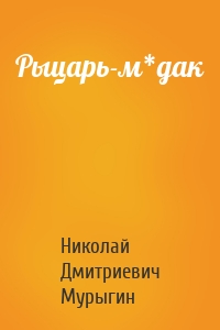 Рыцарь-м*дак