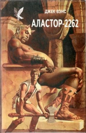 Обложка книги «Аластор-2262 (Сборник)» — Джек Вэнс