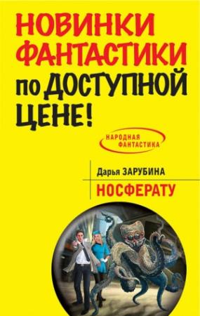 Обложка книги «Носферату» — Дарья Зарубина