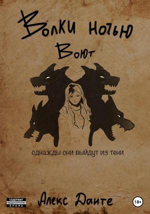 Обложка книги «Волки ночью воют» — Алекс Данте
