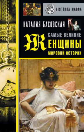 Обложка книги «Самые великие женщины мировой истории» — Наталия Басовская