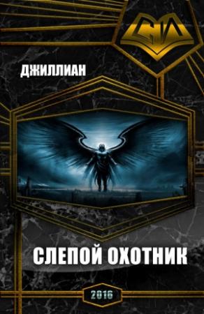 Обложка книги «Слепой охотник (СИ)» — Ульяна Каршева