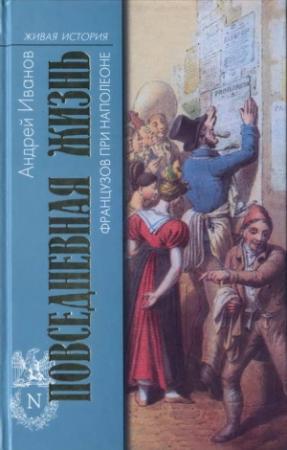 Обложка книги «Повседневная жизнь французов при Наполеоне» — Андрей Иванов