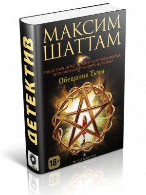 Обложка книги «Обещания тьмы» — Максим Шаттам