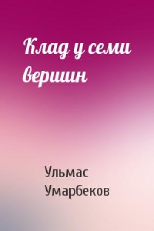 Обложка книги «Клад у семи вершин» — Ульмас Умарбеков