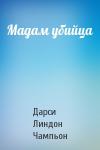 Дарси Линдон Чампьон - Мадам убийца