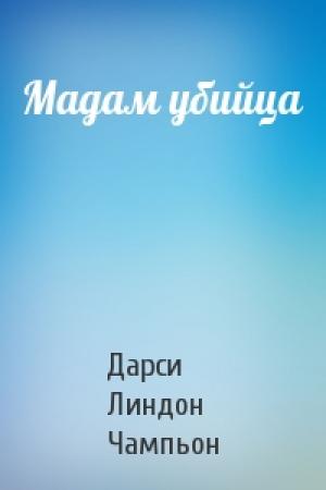 Обложка книги «Мадам убийца» — Дарси Линдон Чампьон