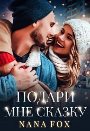 Обложка книги «Подари мне сказку (СИ)» — Нана Фокс