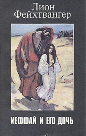 Обложка книги «Ифтах и его дочь» — Лион Фейхтвангер