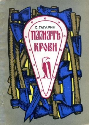 Обложка книги «Память крови» — Станислав Гагарин