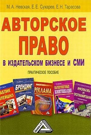 Обложка книги «Авторское право в издательском бизнесе и СМИ» — Марина Невская, Евгений Сухарев, Е. Тарасова