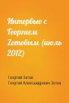 Интервью с Георгием Zoтовым (июль 2012)