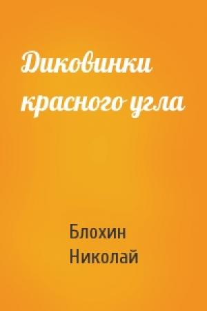 Обложка книги «Диковинки красного угла» — Блохин Николай