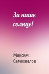 Максим Самохвалов - За наше солнце!