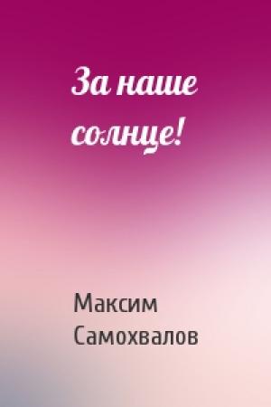 Обложка книги «За наше солнце!» — Максим Самохвалов