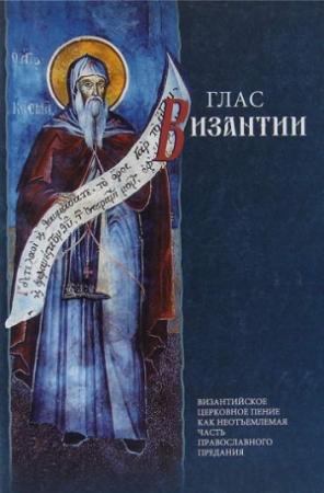 Обложка книги «Глас Византии: Византийское церковное пение как неотъемлемая часть православного предания» — Фотий Кондоглу, Иоанн Фотопулос, Константин Фотопулос
