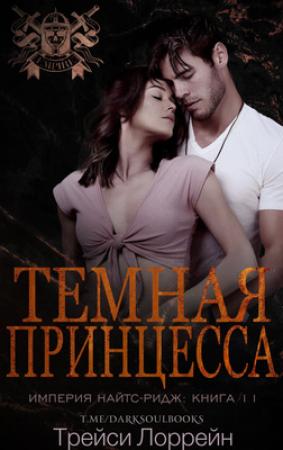 Обложка книги «Темная принцесса» — Трейси Лоррейн