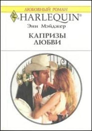 Обложка книги «Капризы любви» — Энн Мэйджер