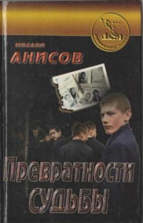 Обложка книги «Превратности судьбы. Часть I» — Михаил Анисов