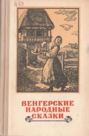 Обложка книги «Венгерские народные сказки» — Анатоль Гидаш