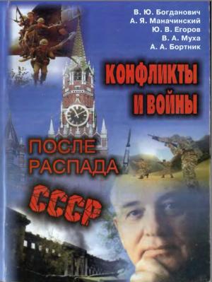 Обложка книги «Конфликты и войны после распада СССР» — Юрий Васильевич Егоров, Владимир Юрьевич Богданович, Александр Яковлевич Маначинський, Владимир Анатольевич Муха, Александр Александрович Бортник