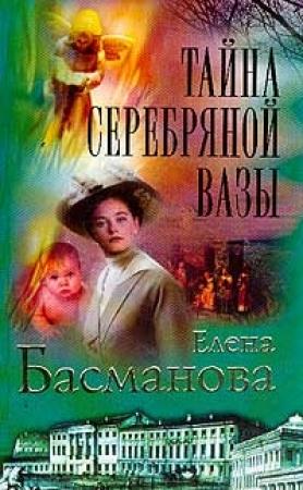 Обложка книги «Тайна серебряной вазы» — Елена Басманова