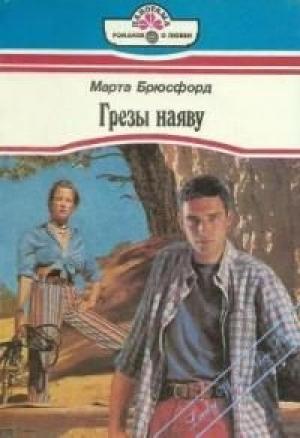 Обложка книги «Грезы наяву» — Марта Брюсфорд