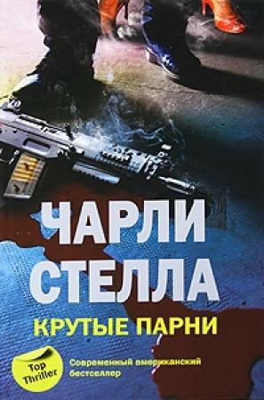 Обложка книги «Крутые парни» — Чарли Стелла