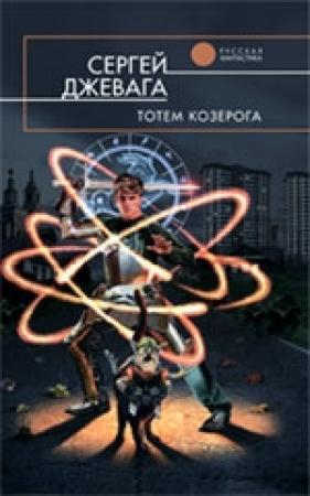 Обложка книги «Тотем Козерога» — Сергей Джевага