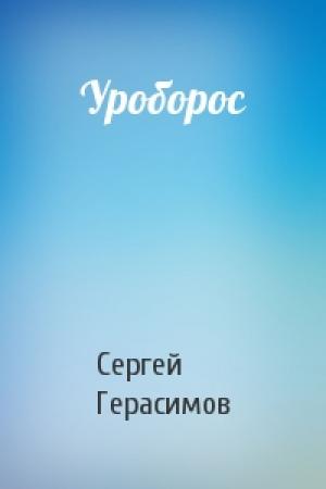 Обложка книги «Уроборос» — Сергей Герасимов